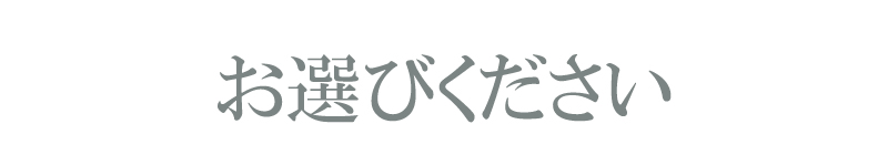 お選びください