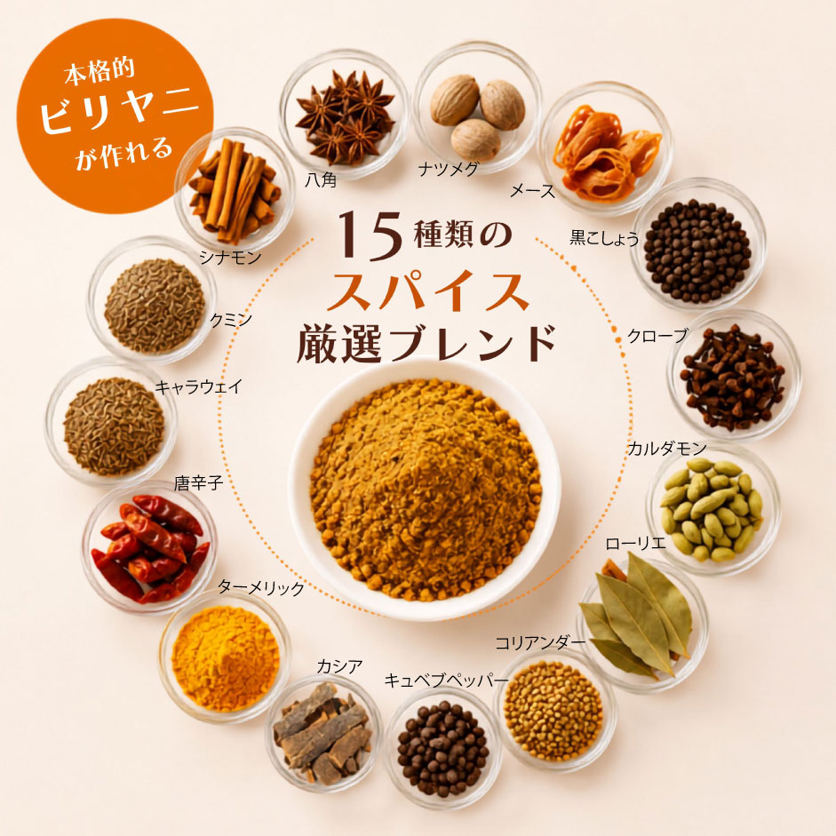 15種類のスパイスを厳選ブレンド