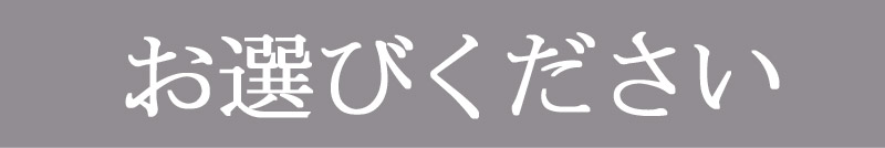 お選びください