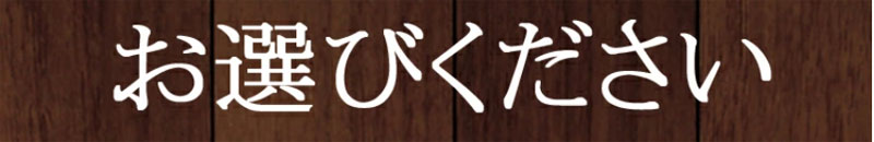 お選びください