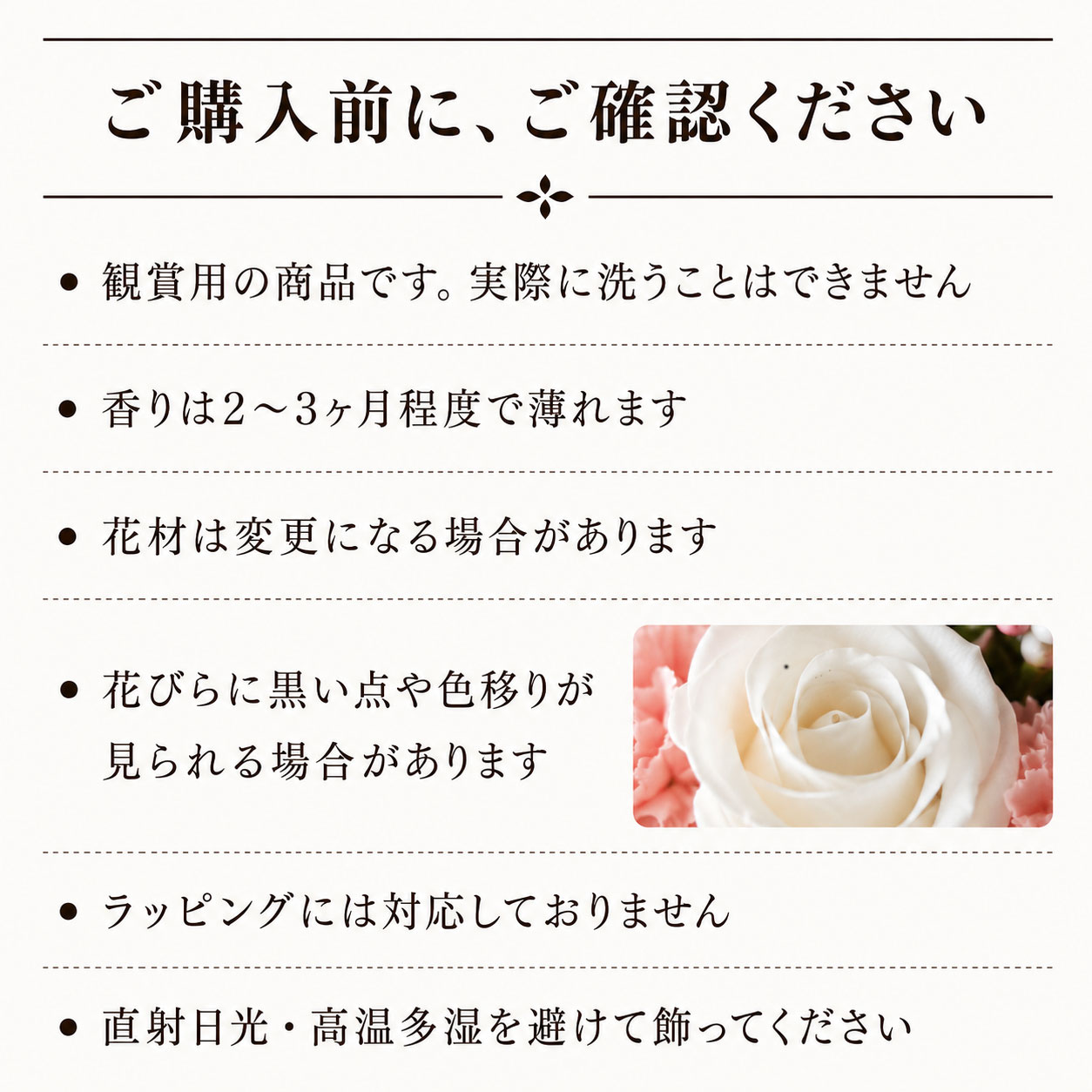 ソープフラワー ご購入前の注意事項