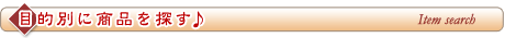 目的別商品案内