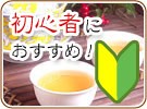 初心者におすすめ
