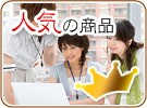 人気の商品
