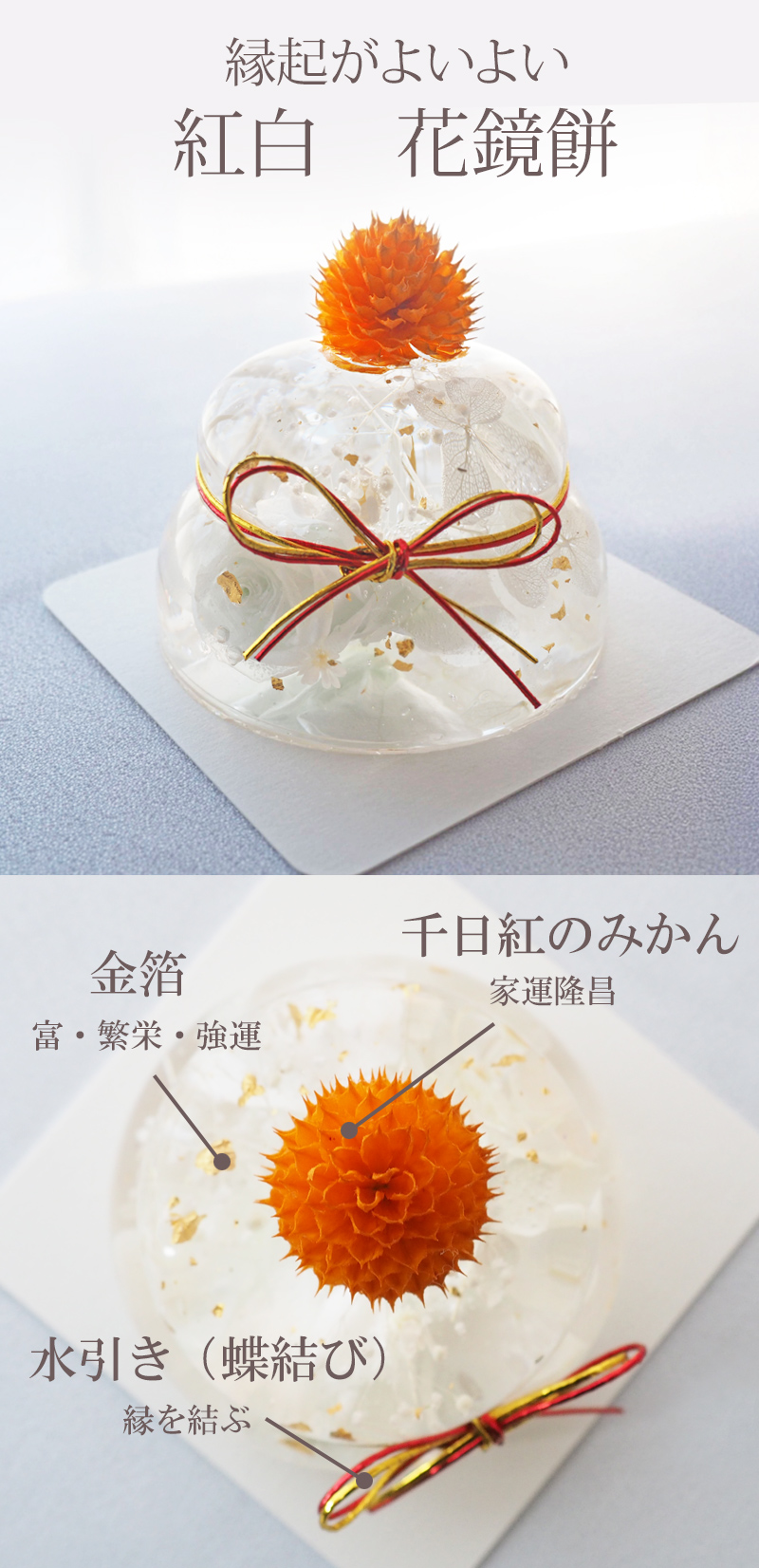 花鏡餅 かがみもち 紅白 クリスタルハーバリウム お正月飾り 新春 お鏡