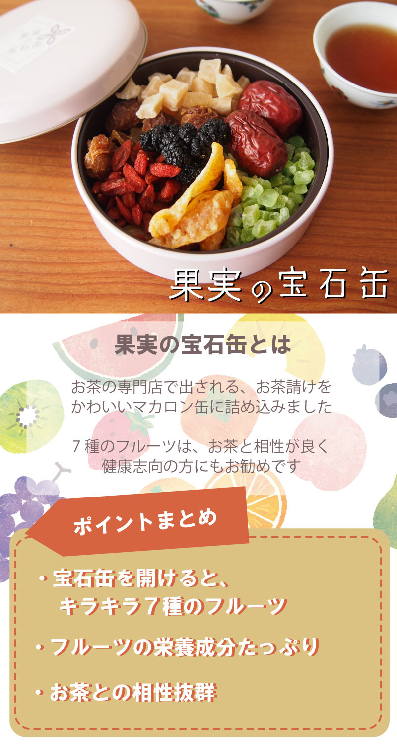 果実の宝石缶 1個 かじつのほうせきかん ドライフルーツ 7種 お茶請け
