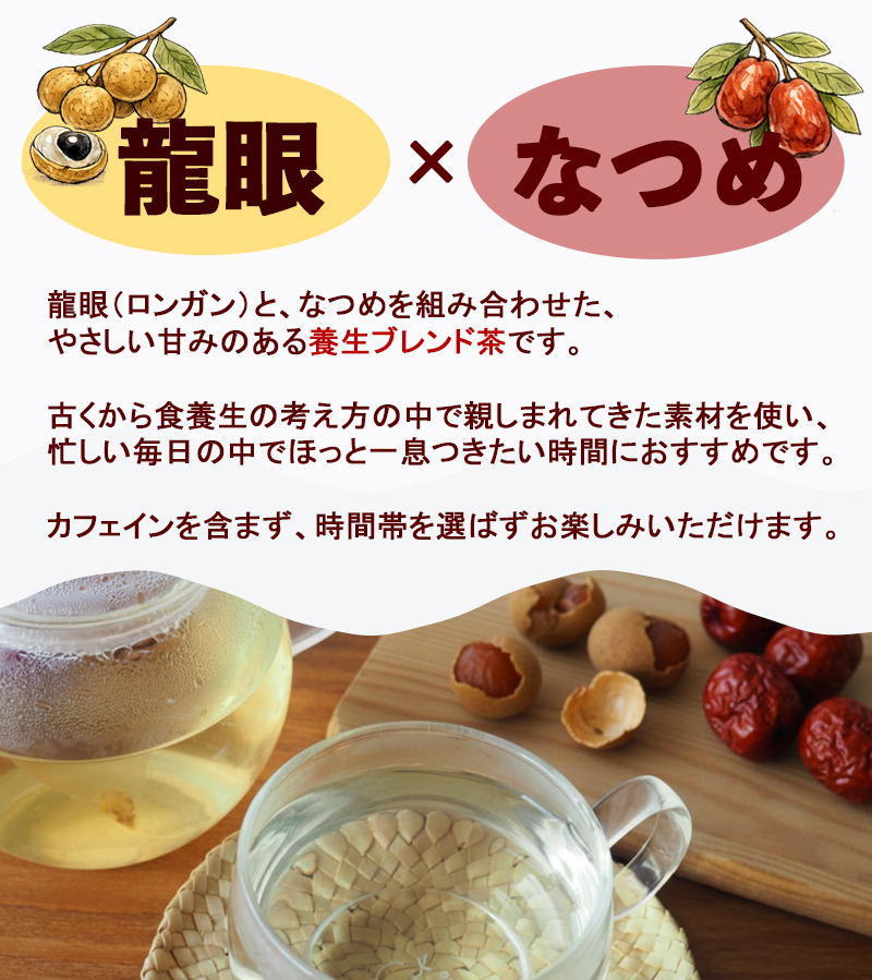 龍眼なつめ茶20包 ティーバッグ ハーブティー ノンカフェイン 棗 竜眼