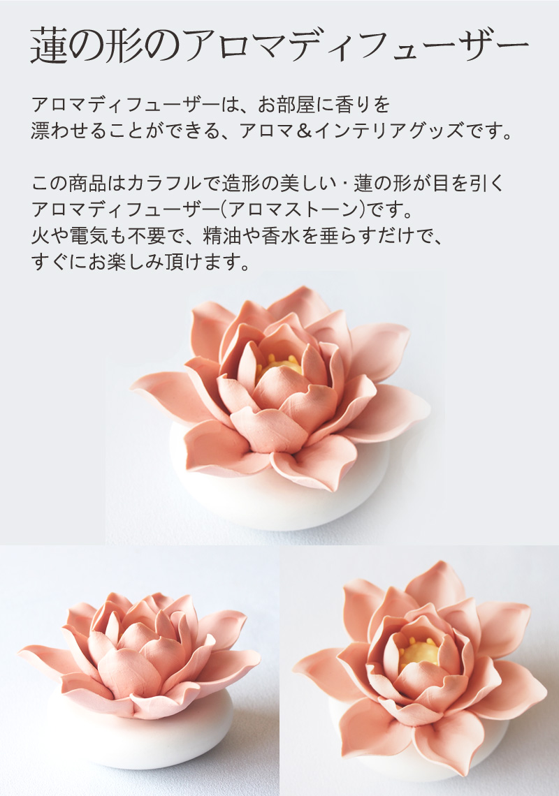 フラワーディフューザー1個 アロマストーン 蓮 花型 置き型 おしゃれ