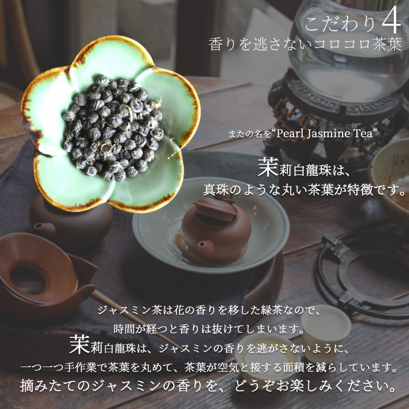 ジャスミン茶 茉莉白龍珠50g ジャスミンティー 茶葉 茉莉花茶 花茶 白