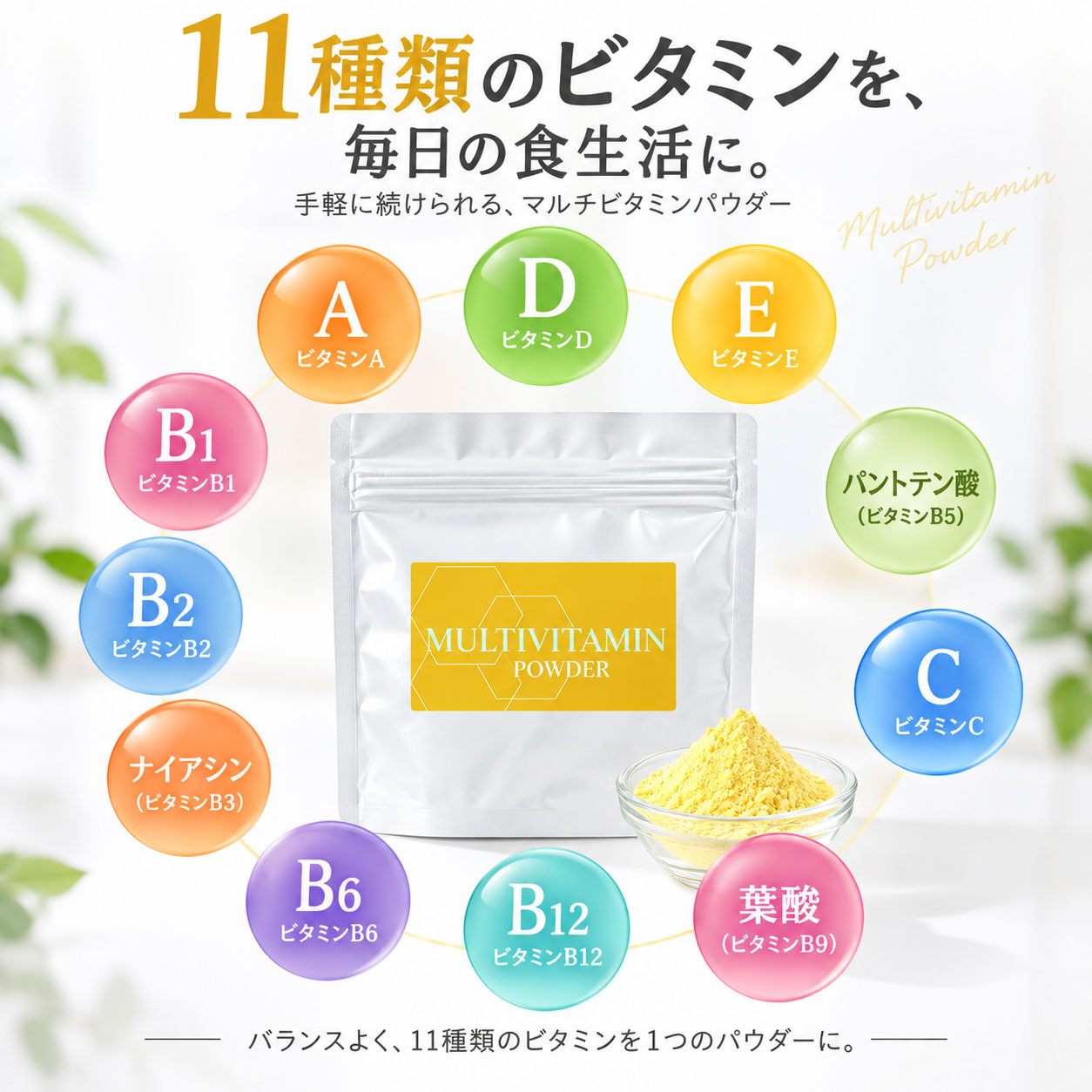 マルチビタミンパウダー