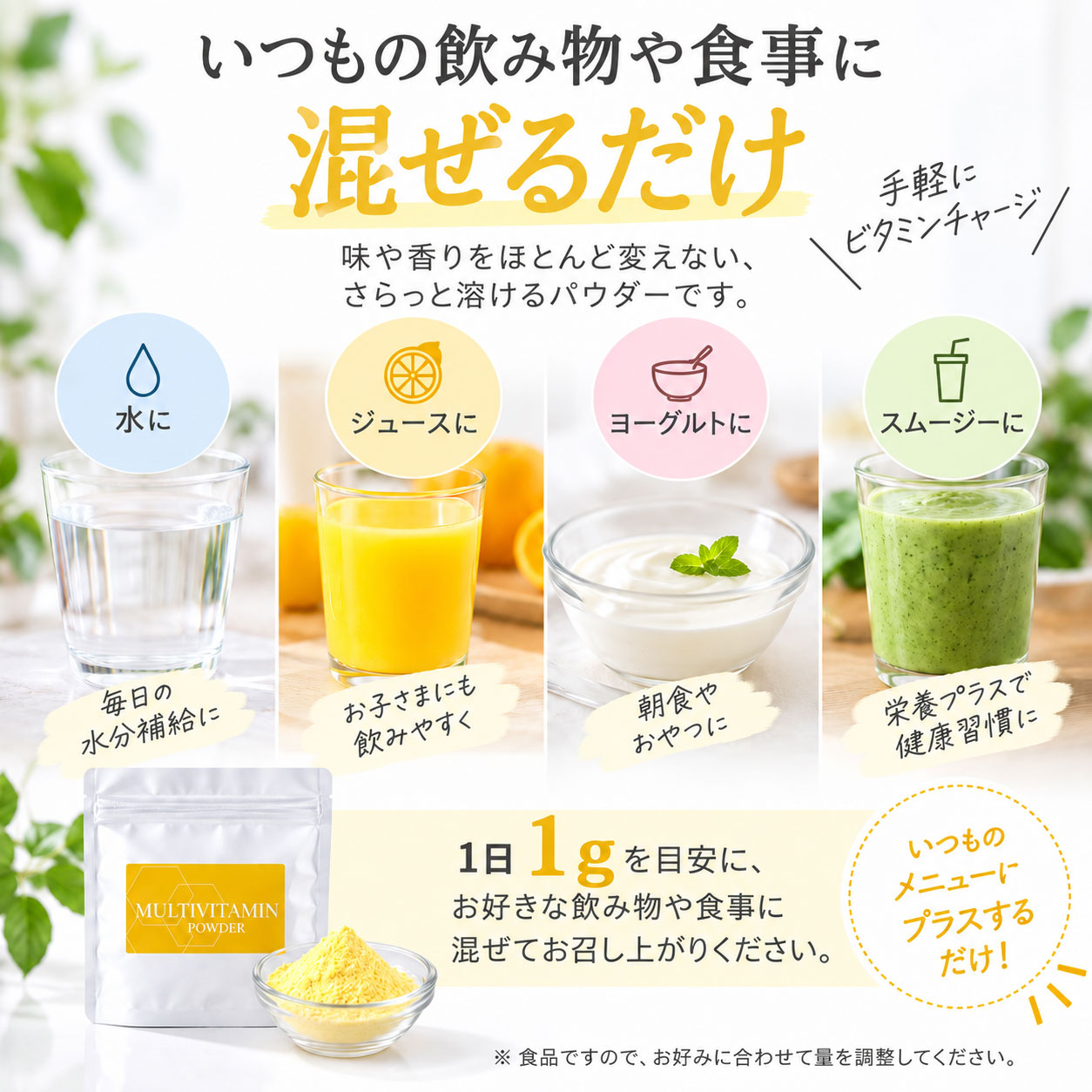 飲み物や食事に混ぜるだけ