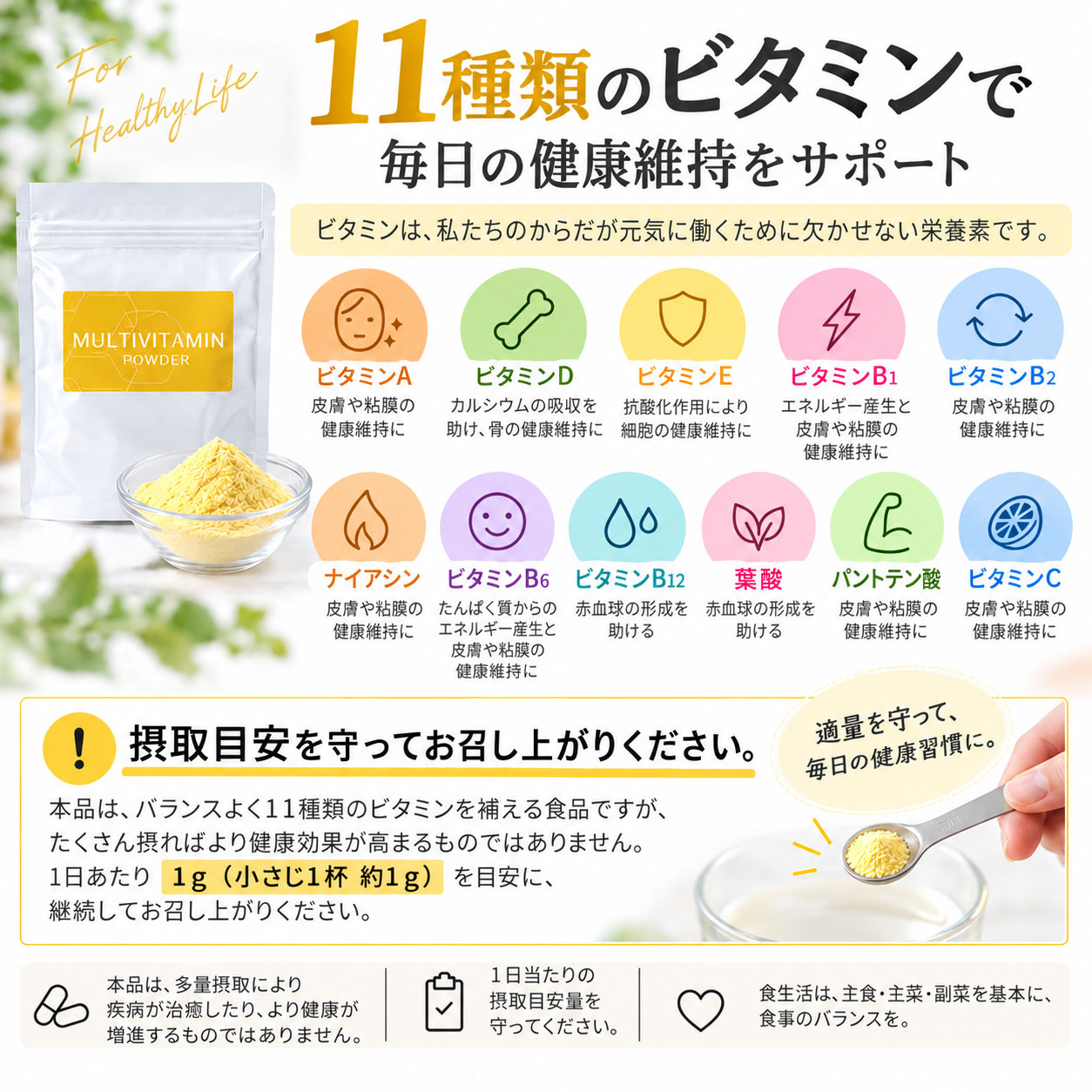 11種類のビタミンで毎日の健康維持をサポート