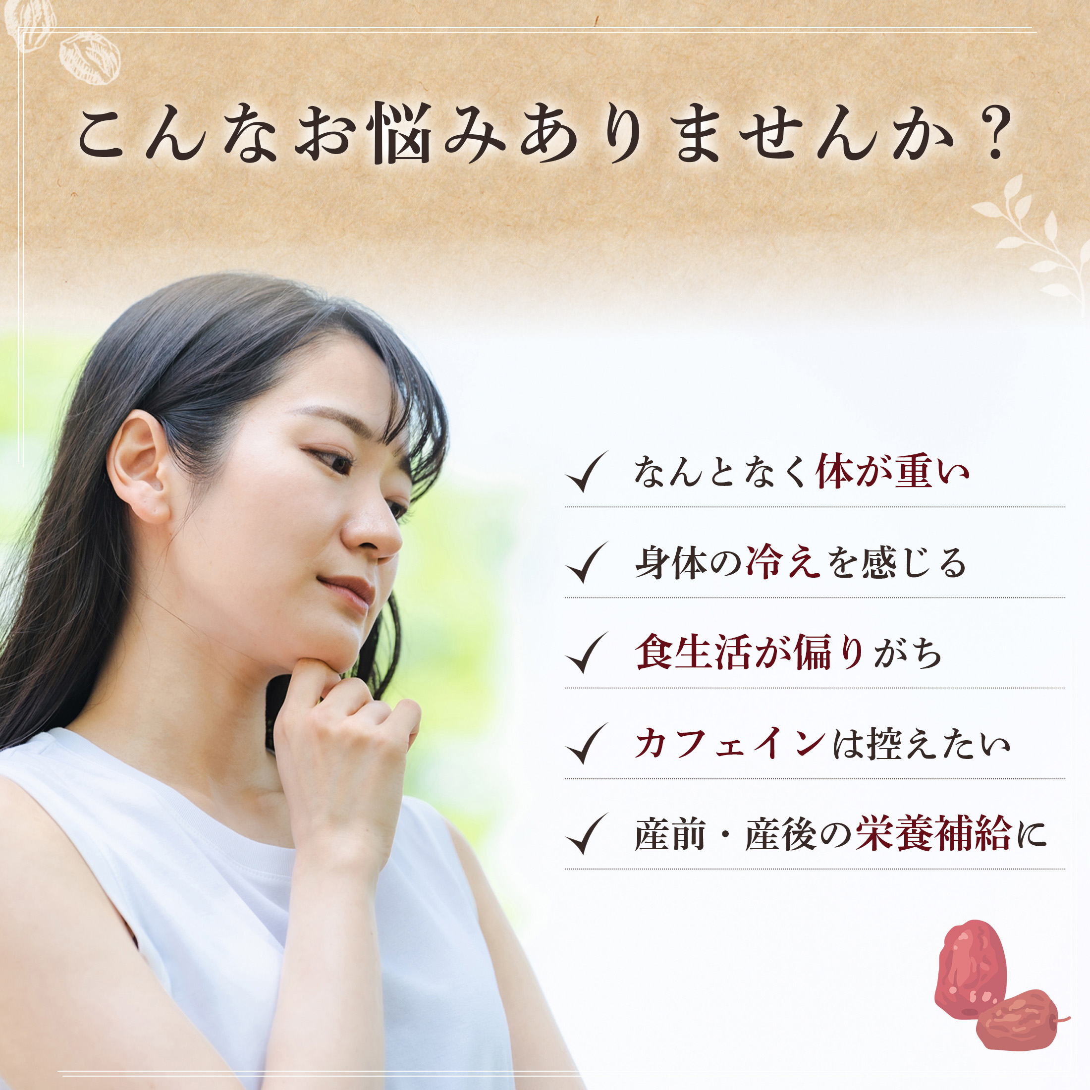 赤なつめとは