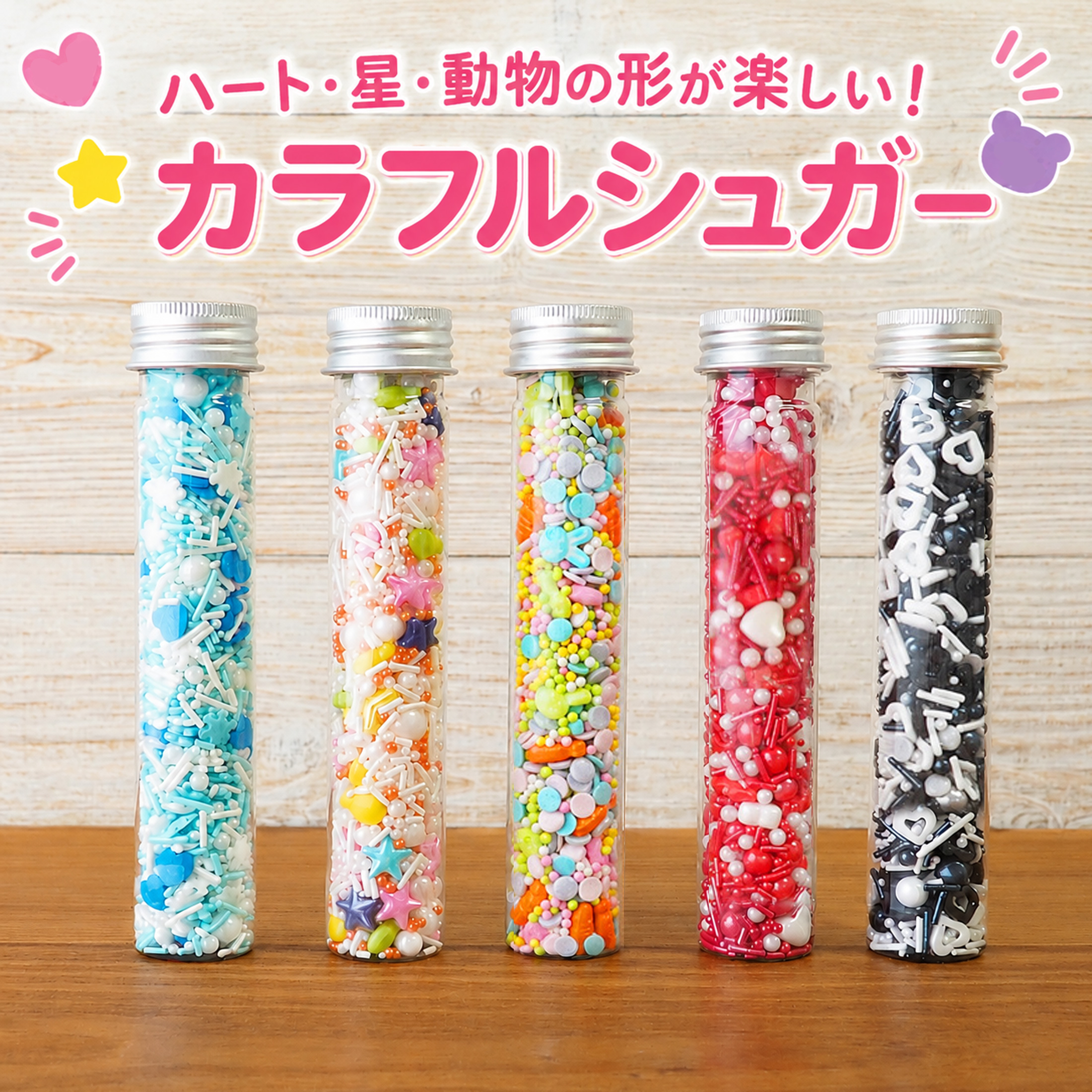 カラフルシュガー5種セット カラースプレー スプリンクル 製菓用