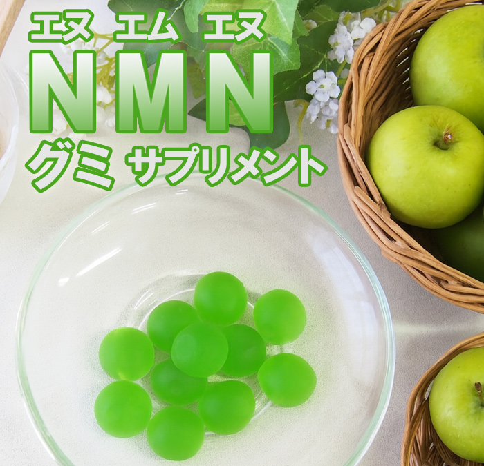 栄養機能食品 NMNグミ60粒 青りんご味 ビオチン パントテン酸 1粒