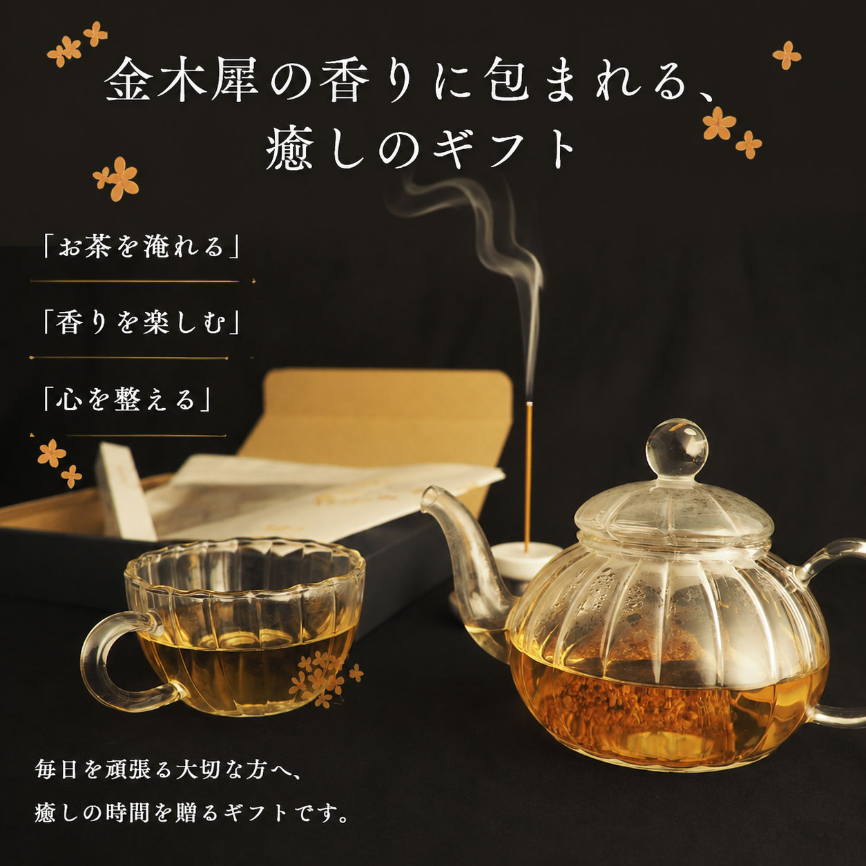 金木犀のお茶とお香 癒しのギフト