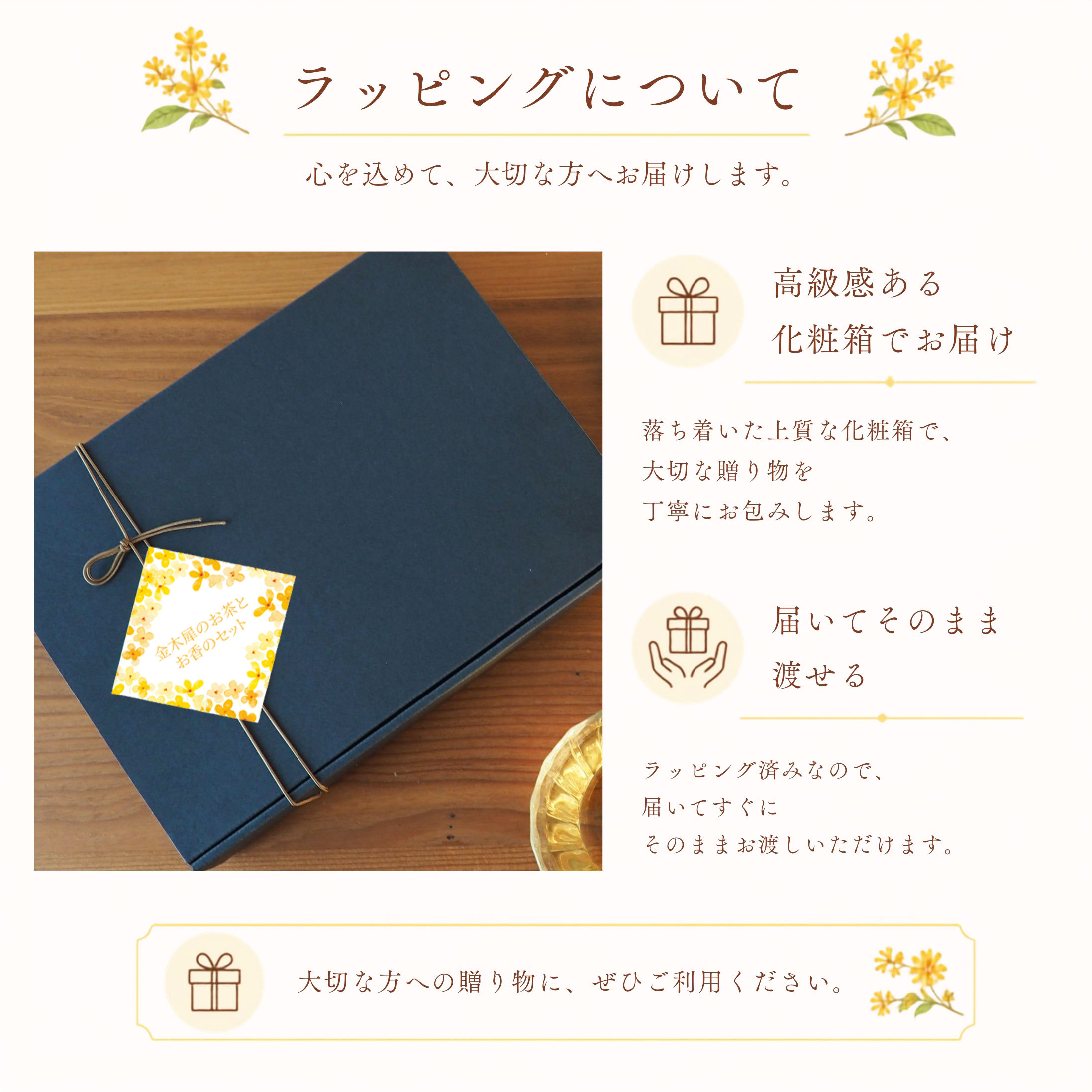 金木犀のお茶とお香 ギフトラッピング