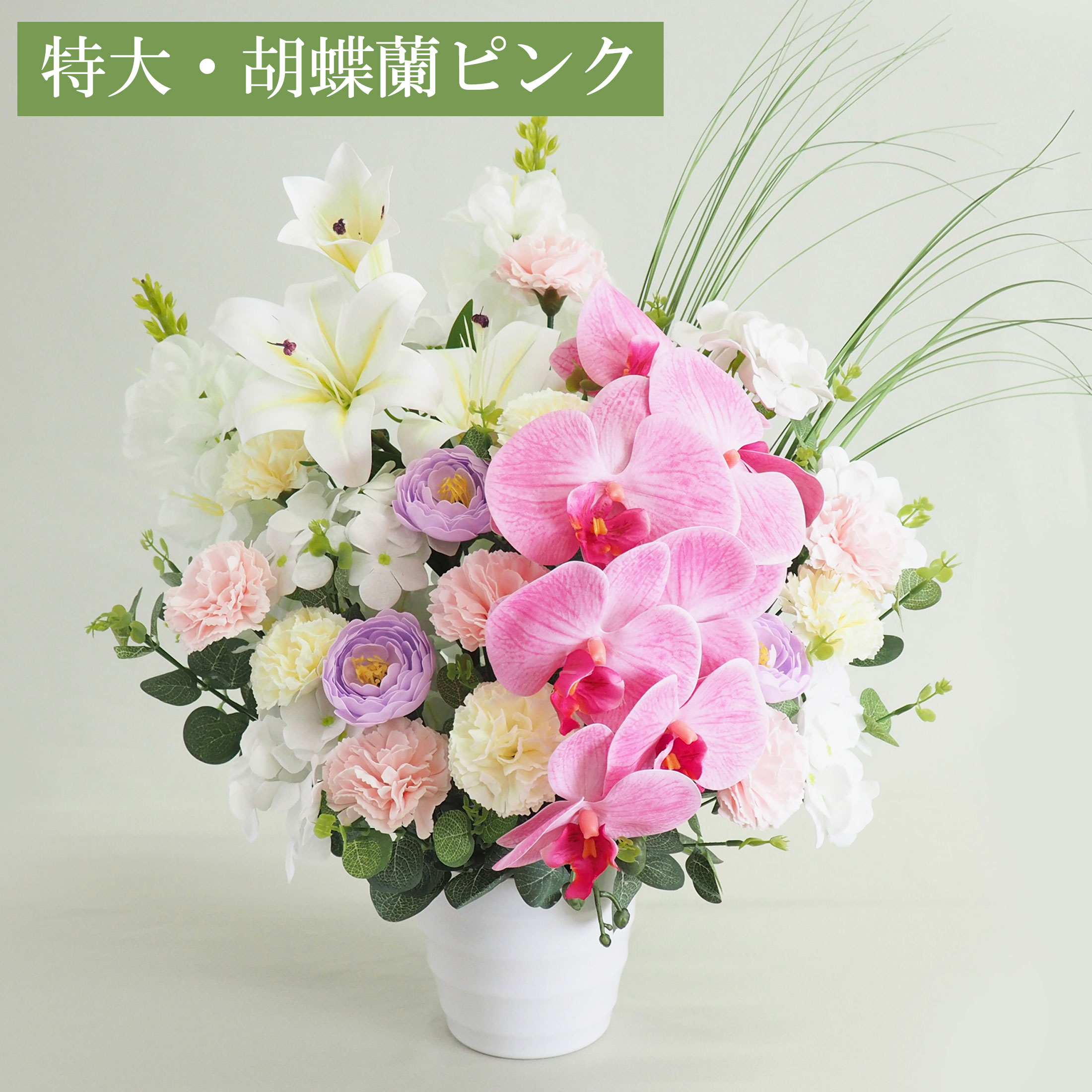 お供え花 （特大） ソープフラワー お花 造花 ブーケ 仏花 お彼岸 仏壇