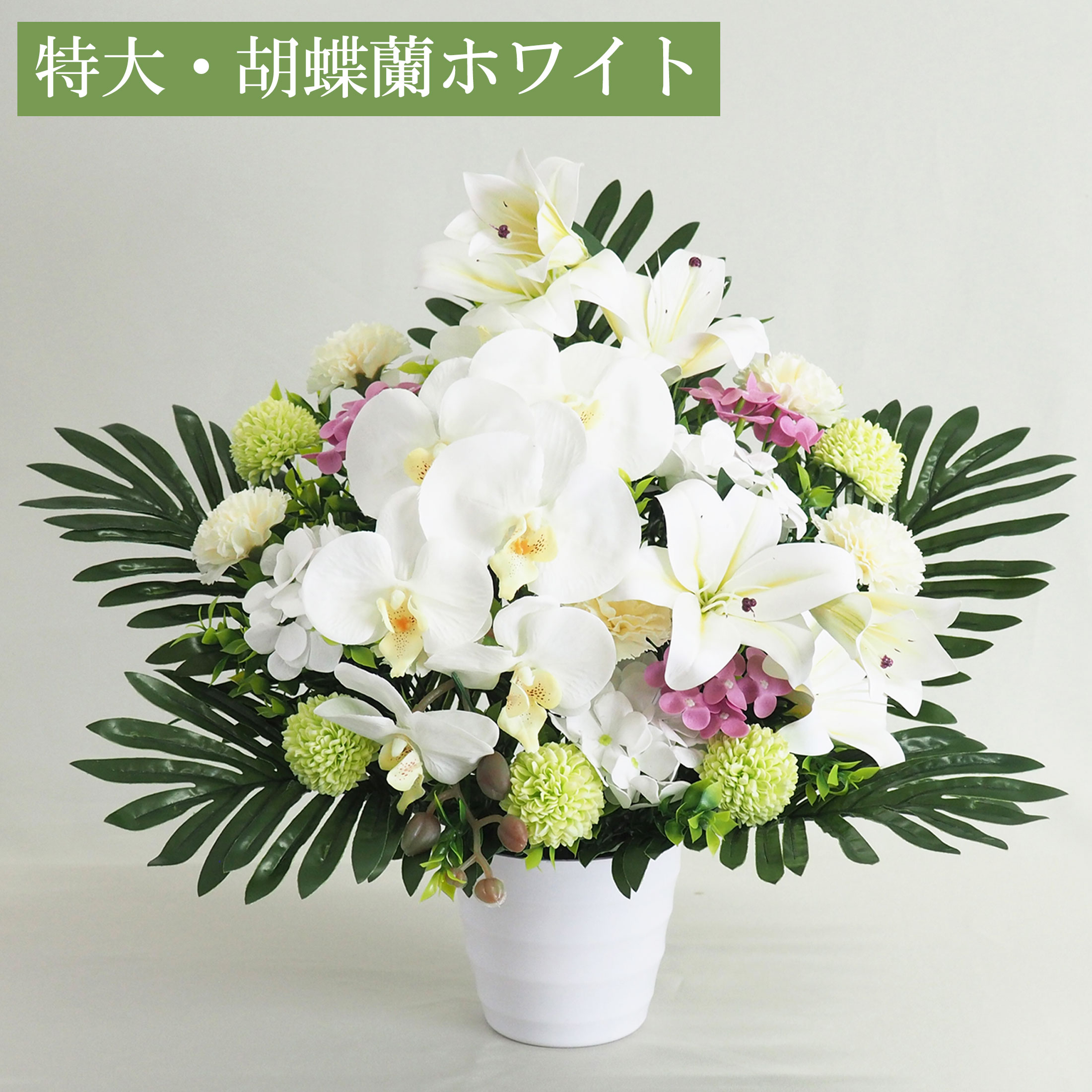 お供え花 （特大） ソープフラワー お花 造花 ブーケ 仏花 お彼岸 仏壇