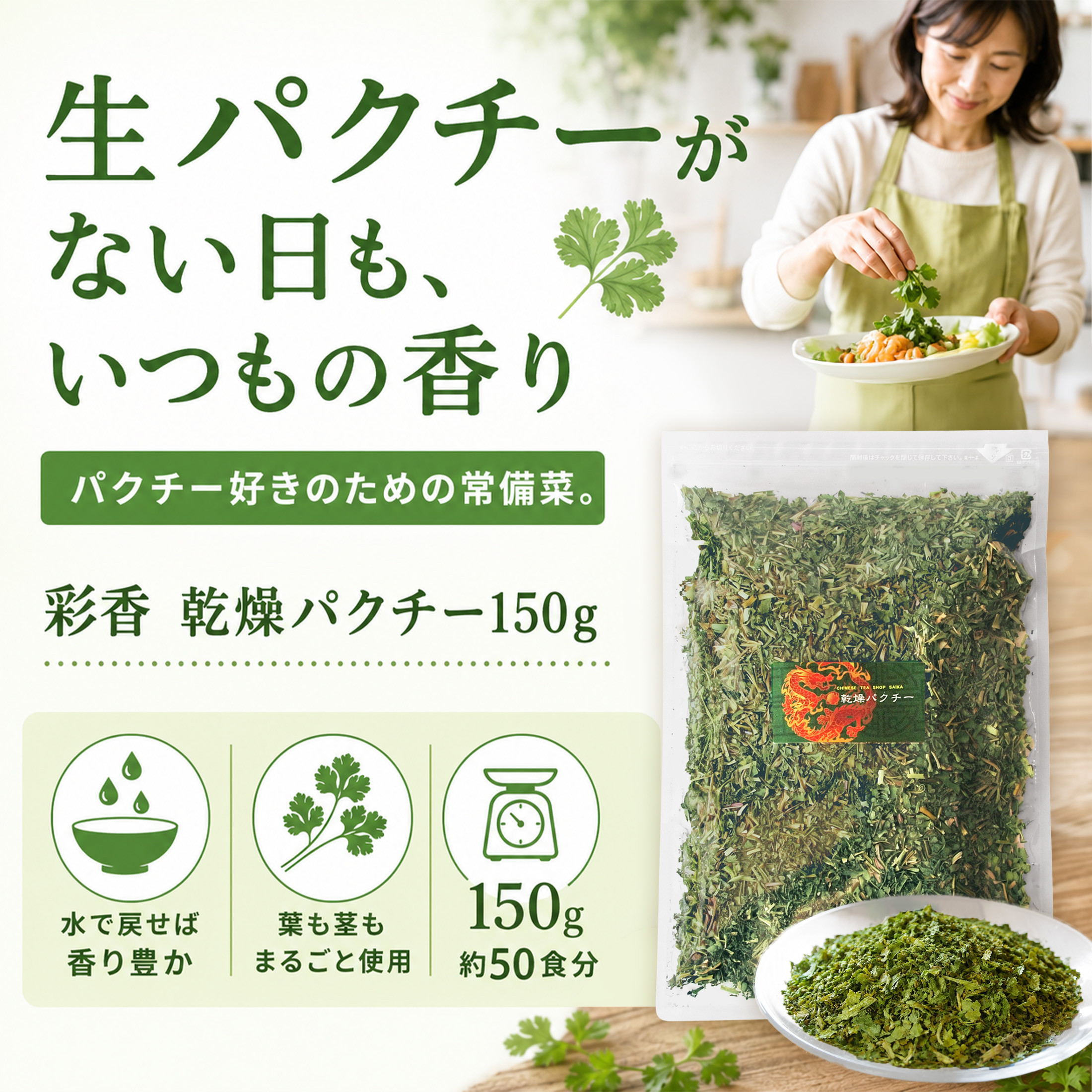 乾燥パクチー150g パクチー 香菜 シャンツァイ コリアンダー 送料無料