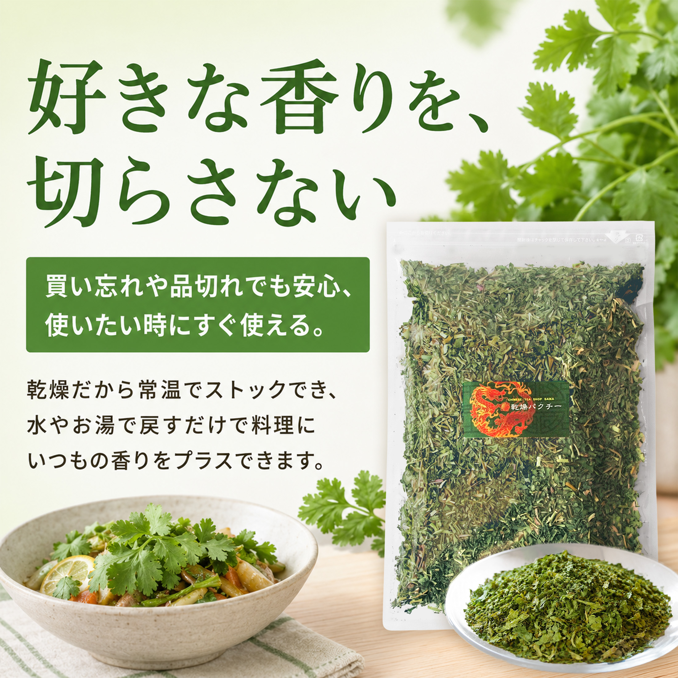 乾燥パクチー150g パクチー 香菜 シャンツァイ コリアンダー 送料無料