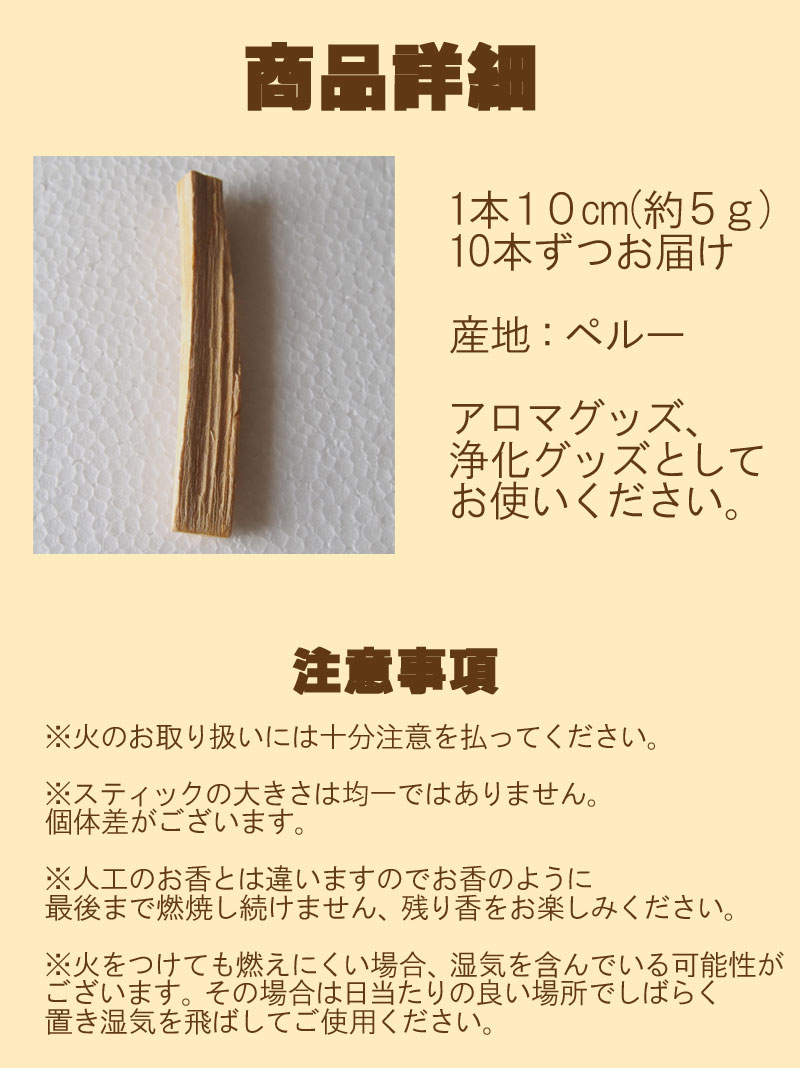 パロサント10本(約50g) ペルー産 浄化グッズ 香木 お香 アロマ