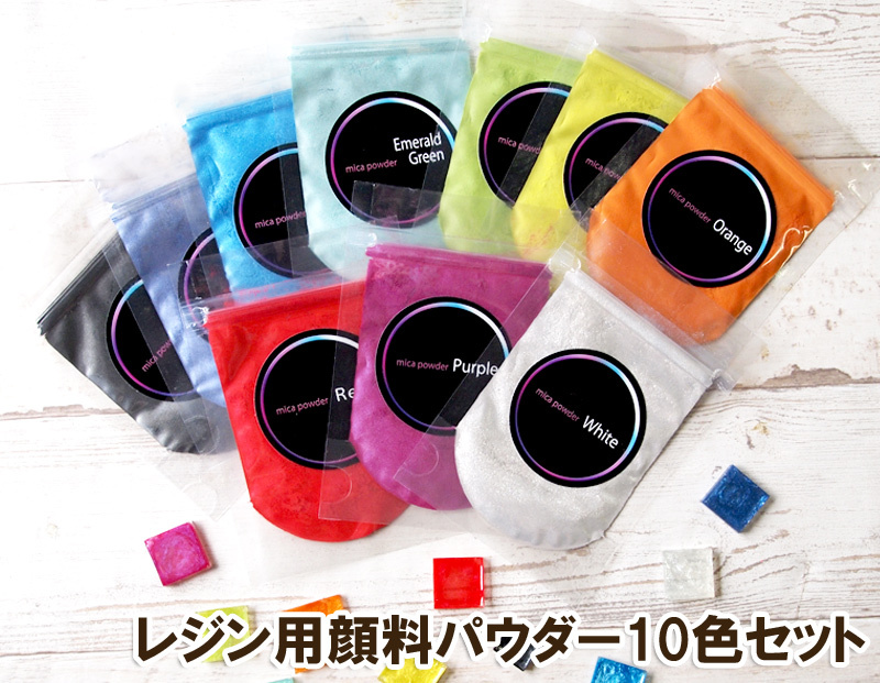 レジン用顔料パウダー10色セット 顔料 着色料 エポキシ UV レジン