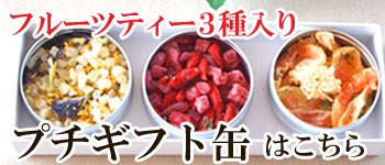 プチギフト缶