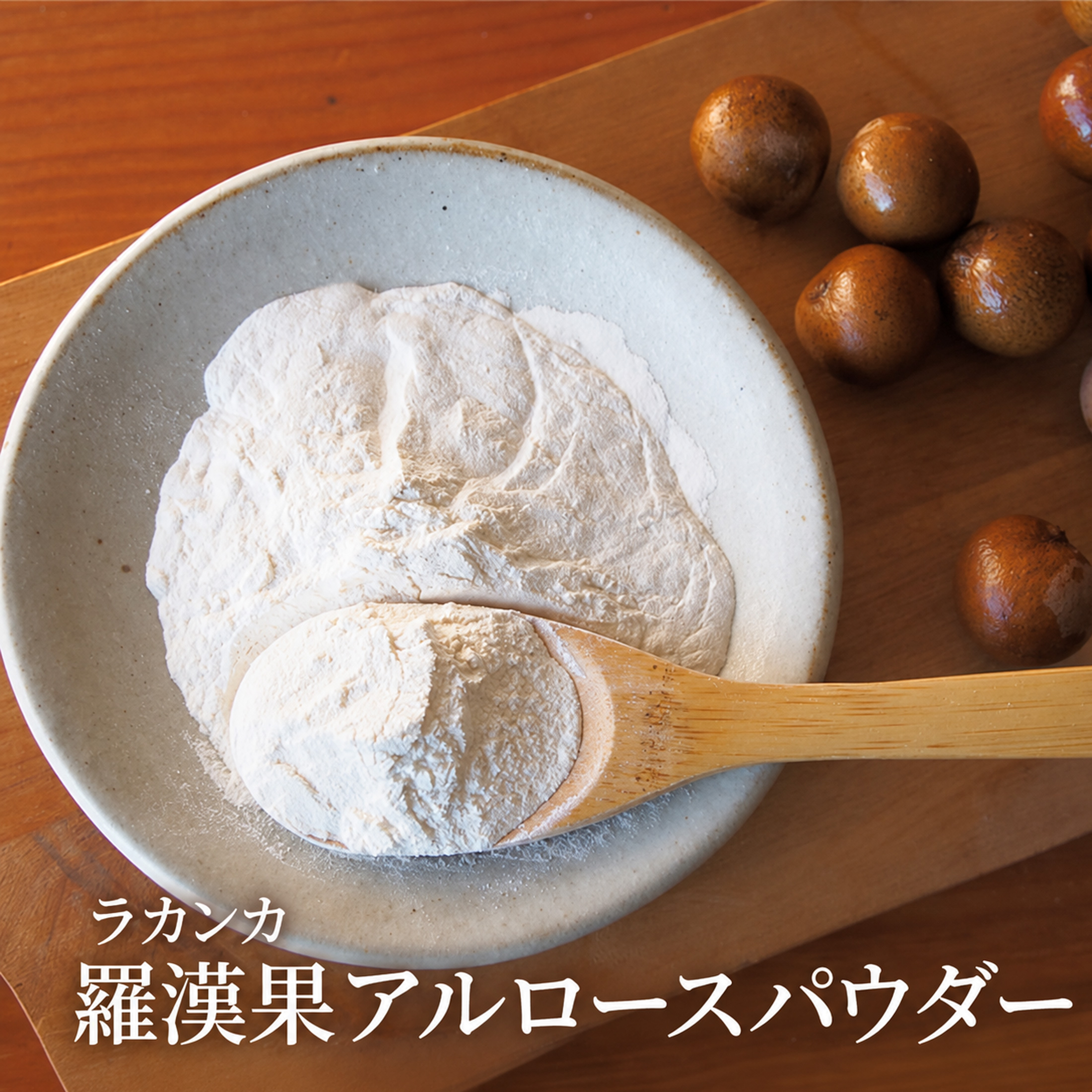 ラカンカ 羅漢果エキスパウダー15g