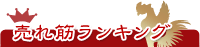 売れ筋ランキング