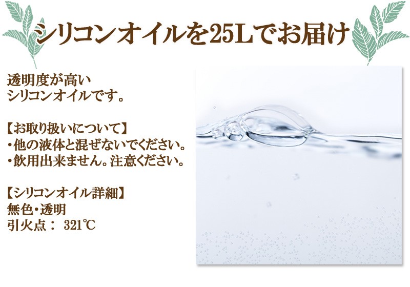 シリコンオイル25l シリコーンオイル 送料無料