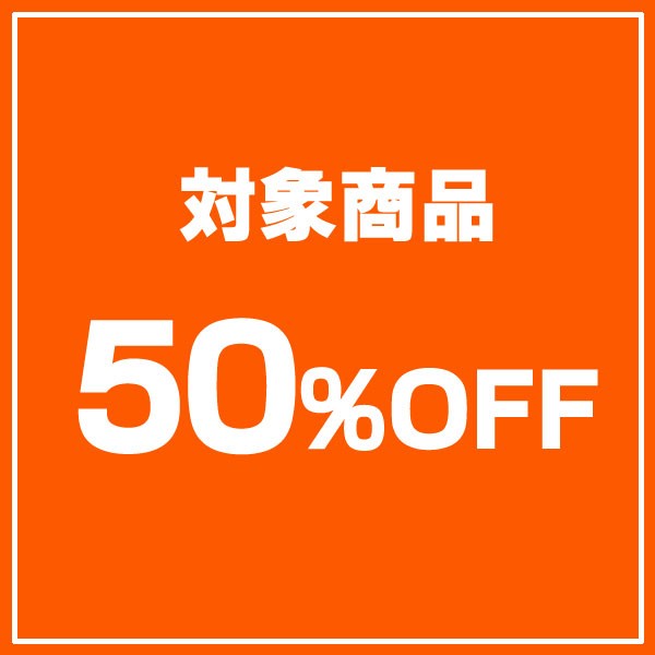 【彩香 夏季特価セール】対象商品につかえる50％ＯＦＦクーポン