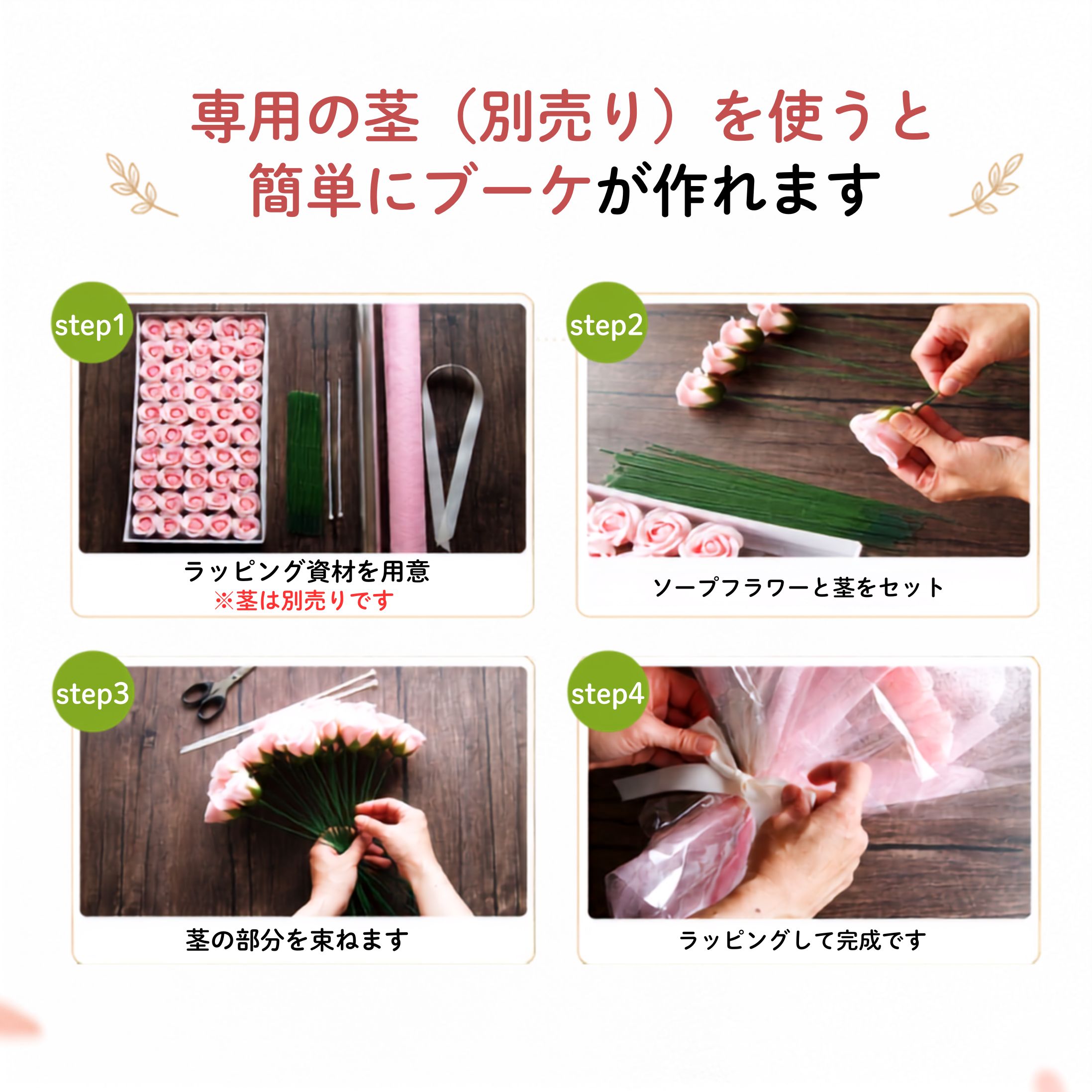 専用の茎でブーケが作れます