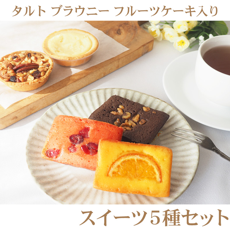 スイーツ5種セット 1000円ぽっきり お菓子 個包装 詰め合わせ 送料無料