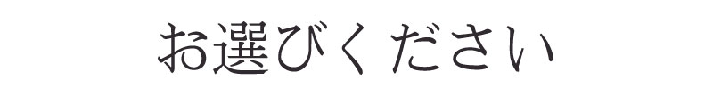 お選びください
