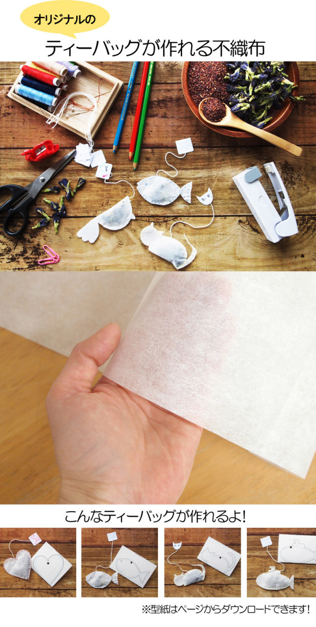 ティーバッグが作れる不織布10ｍ ハンドメイド 手作り 型紙 不織布 工作 手芸 セット オリジナル 茶葉 お茶 :2273000001:彩香  通販 