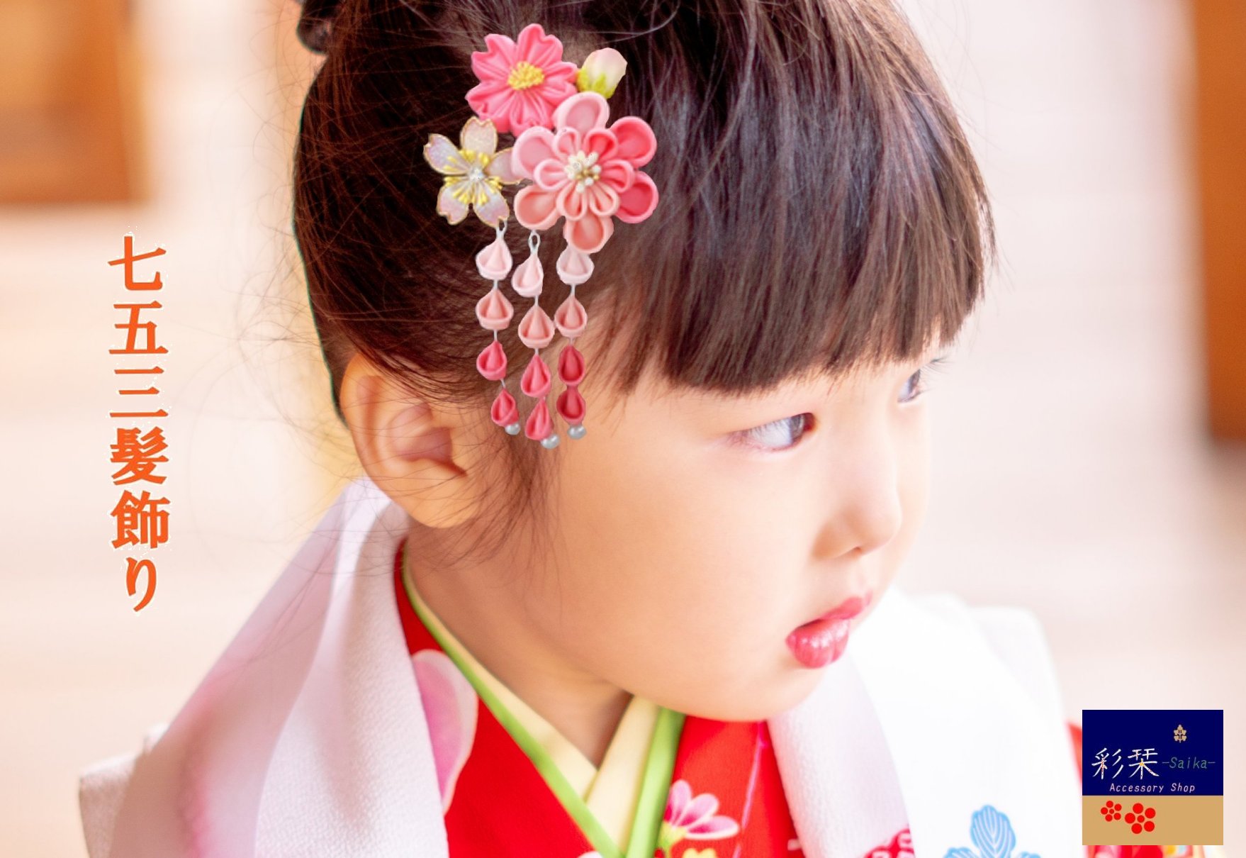 七五三髪飾り #412566P つまみ細工 藤さがり パール びら 3歳 7歳
