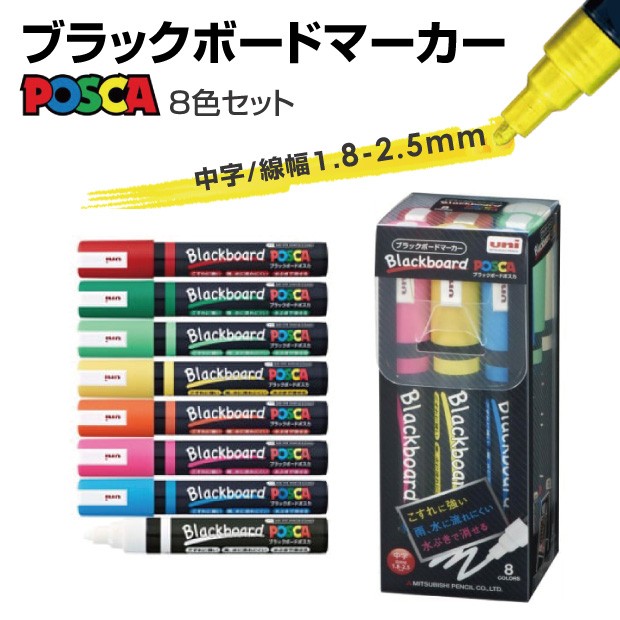 新商品】【送料無料】[MITSUBISHI 三菱鉛筆] 8色セット ブラックボード ポスカ 太字 角芯 事務用品 黒板 おしゃれ シンプル ポスカ  PCE-250-8K 8C :PCE-250-8K8C:彩華看板 - 通販 - Yahoo!ショッピング