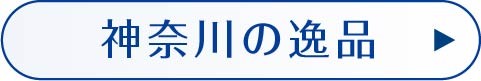 神奈川の逸品