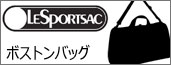 レスポートサック ボストンバッグ