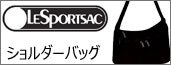 レスポートサック ショルダーバッグ