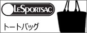 レスポートサック トートバッグ
