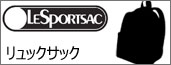 レスポートサック リュックサック
