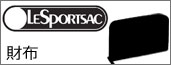 レスポートサック 財布