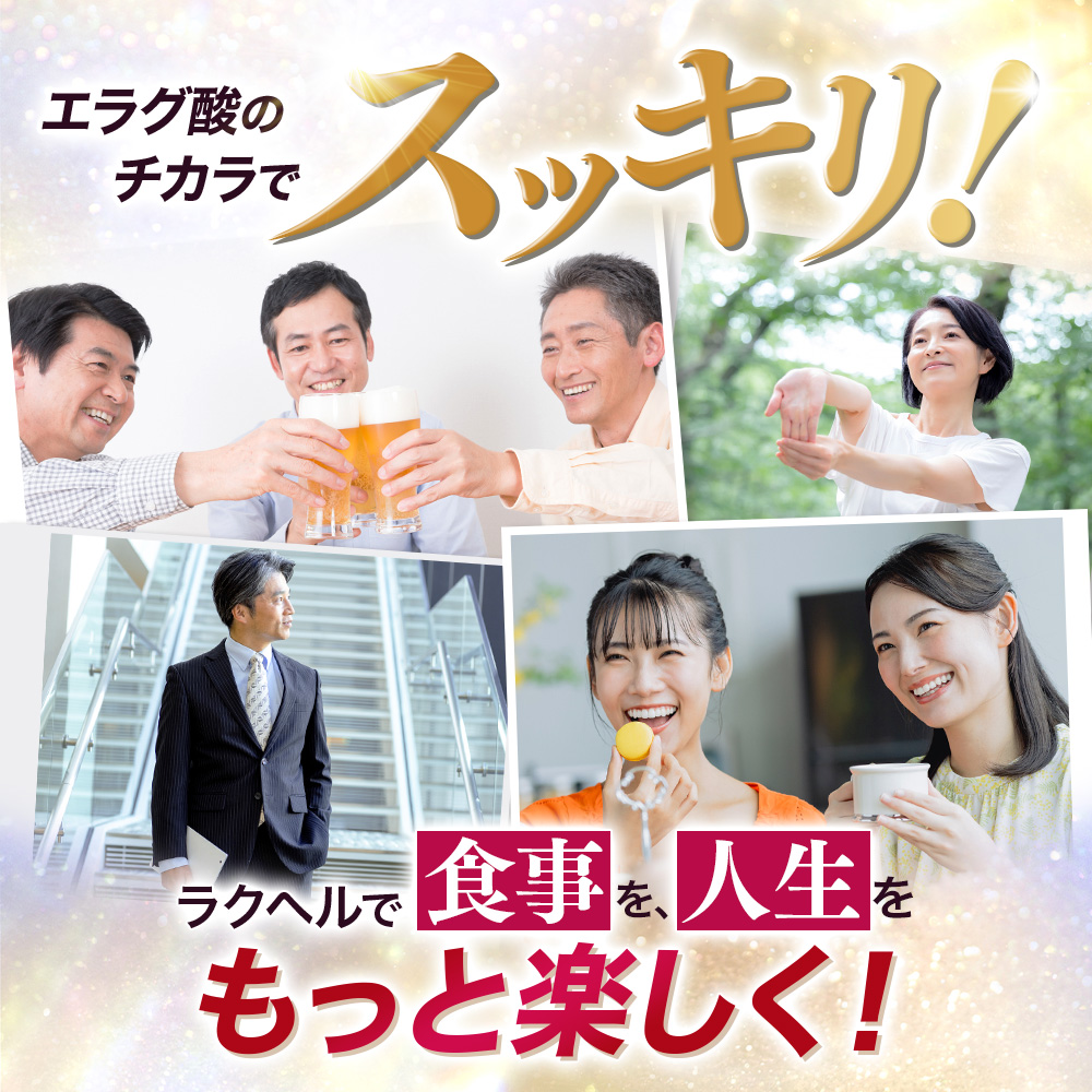 サン・クラルテ製薬 ダイエット サプリ【ラクヘル 体重・体脂肪対策 60
