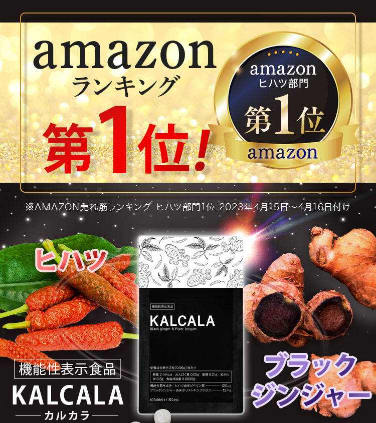 サプリ ダイエット 機能性表示食品 カルカラ KALCALA 60粒 ダイエット 