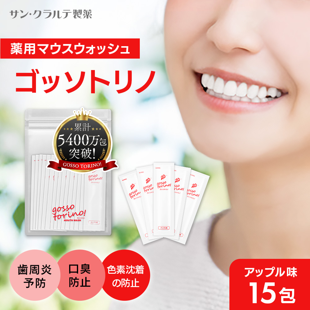 サン・クラルテ製薬 マウスウォッシュ 個包装 ゴッソトリノ 2箱 60包