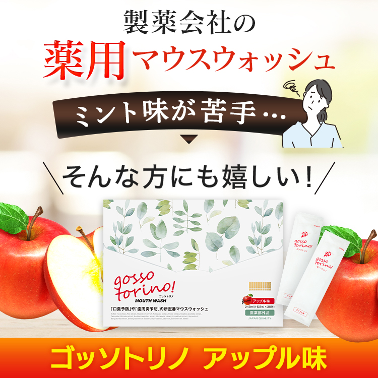 サン・クラルテ製薬 マウスウォッシュ 個包装 ゴッソトリノ 1箱 30包