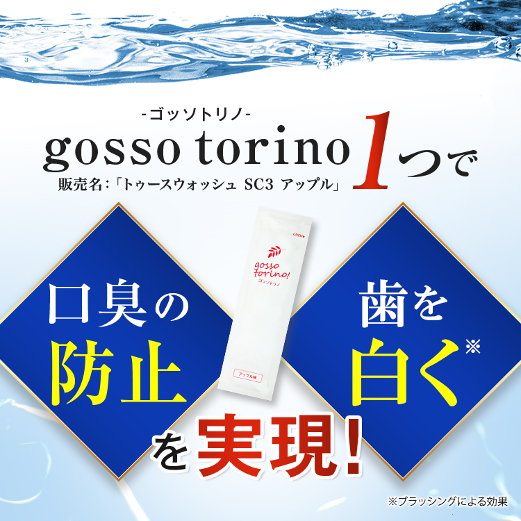 【新品未使用未開封】サン・クラルテ製薬ゴッソトリノ30包 サン・クラルテ製薬 マウスウォッシュ 個包装 ゴッソトリノ 1箱 30包