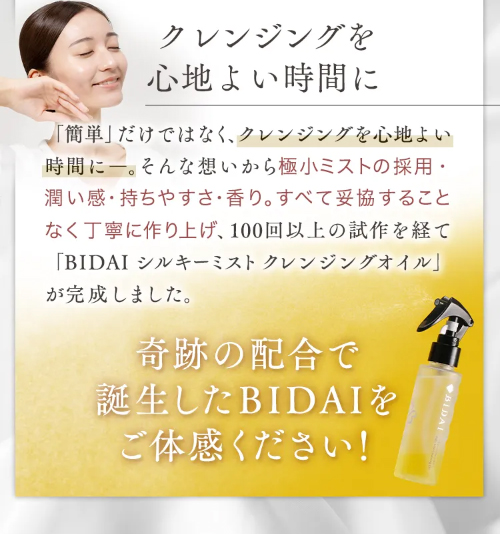 サン・クラルテ製薬 クレンジング オイル BIDAI シルキーミスト